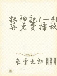 牧神记1—40集免费播放