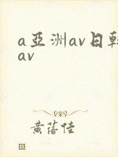 a亚洲av日韩av