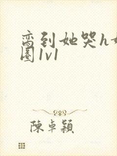 脔到她哭h娱乐圈1v1封面