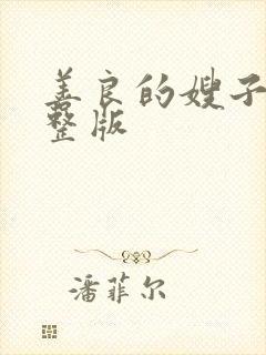 善良的嫂子5完整版