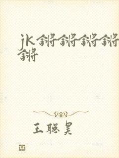 jk锵锵锵锵锵锵封面