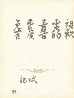 免费看电视剧没有广告的软件