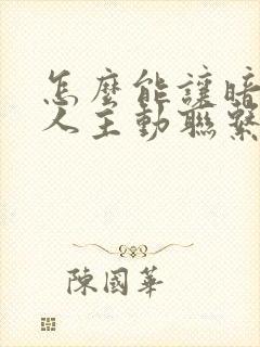 怎么能让暗恋的人主动联系自己?