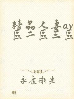 精品人妻av一区二区三区封面