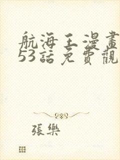 航海王漫画1053话免费观看封面