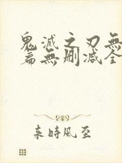 鬼灭之刃无限城篇无删减全集