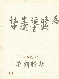 性生活时为什么中途会软