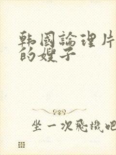 韩国论理片善良的嫂子