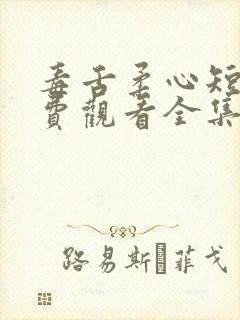 毒舌柔心短剧免费观看全集高清版