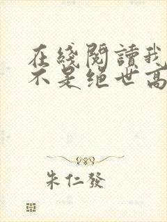 在线阅读我真的不是绝世高人