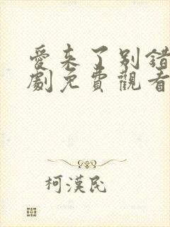 爱来了别错过泰剧免费观看第一季