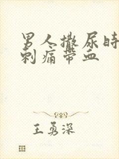 男人撒尿时尿道刺痛带血封面