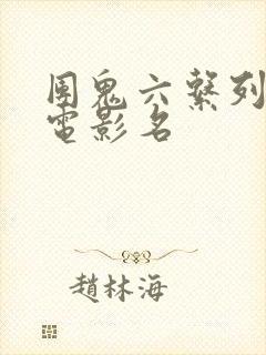 团鬼六系列具体电影名