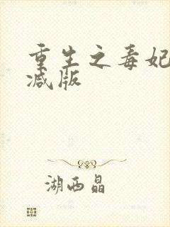 重生之毒妃未删减版