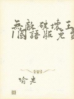 无敌破坏王电影1国语版免费