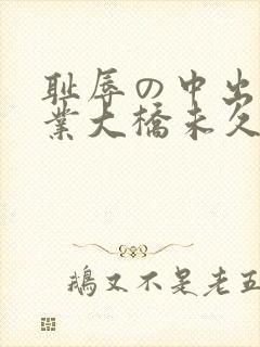 耻辱の中出し授业大桥未久av