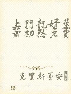 上门龙婿叶辰,萧初然免费版