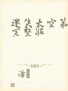 迷失太空第三季完整版