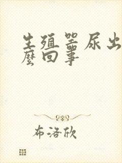 生殖器尿出血怎么回事