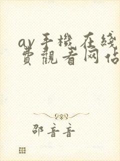 av手机在线免费观看网站