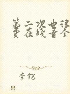 第二次也很美免费在线看全集