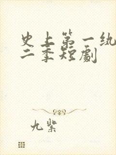 史上第一纨绔第二季短剧