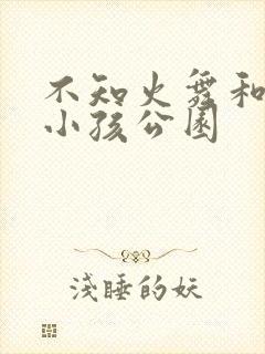 不知火舞和三个小孩公园