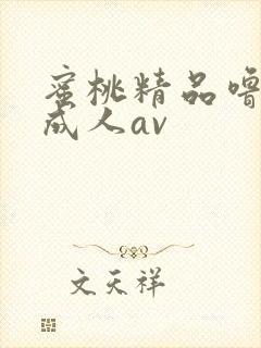 蜜桃精品噜噜噜成人av