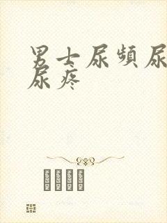 男士尿频尿不尽尿疼