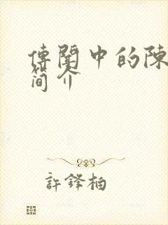 传闻中的陈芊芊简介