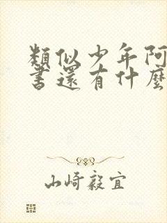 类似少年阿宾的书还有什么书