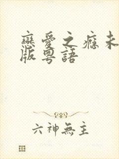 恋爱之瘾未删减版粤语