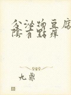 分泌物豆腐渣外阴有点痒封面