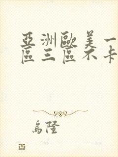 亚洲欧美一区二区三区不卡