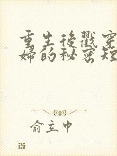 重生后戳穿儿媳妇的秘密短剧免费观看