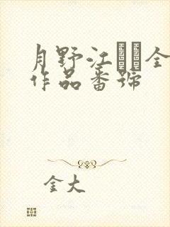 月野江すい全部作品番号