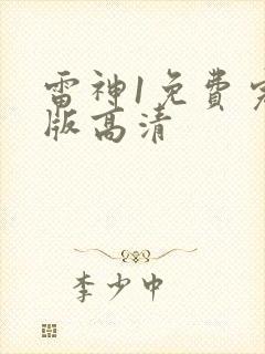 雷神1免费完整版高清