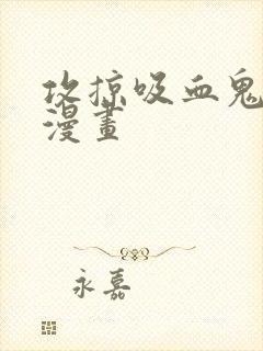 攻掠吸血鬼伯爵漫画