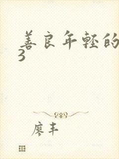 善良年轻的嫂子3封面