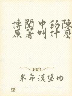 传闻中的陈芊芊原著叫什么