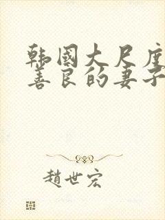 韩国大尺度电影善良的妻子