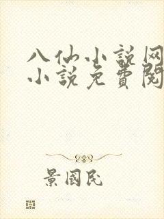 八仙小说网热门小说免费阅读