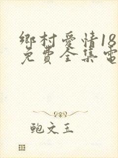 乡村爱情18部免费全集电视剧大全封面