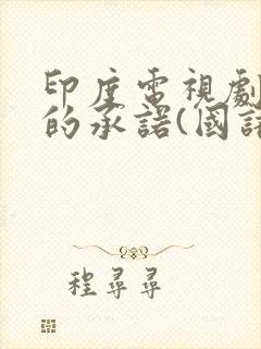 印度电视剧一生的承诺(国语版)