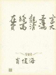 在线观看完整免费高清满天星