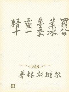 精灵梦叶罗丽第十一季冰公主