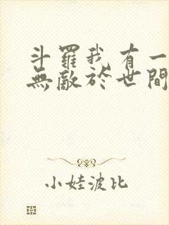 斗罗我有一剑可无敌于世间免费阅读