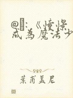 @�: 《憧憬成为魔法少女》