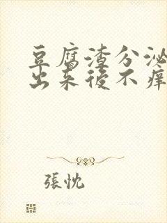 豆腐渣分泌物抠出来后不痒了