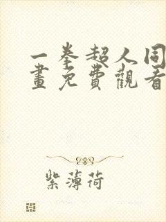 一拳超人同人漫画免费观看